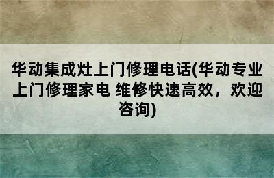 华动集成灶上门修理电话(华动专业上门修理家电 维修快速高效，欢迎咨询)